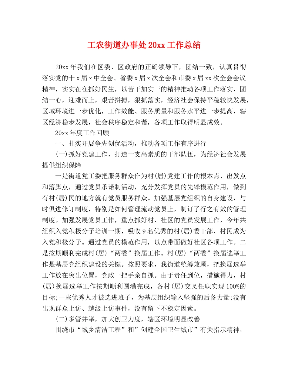 工农街道办事处20xx工作总结 _第1页