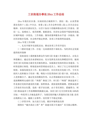 工农街道办事处20xx工作总结 