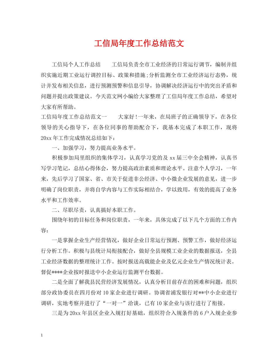 工信局年度工作总结范文 _第1页