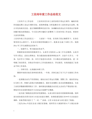 工信局年度工作总结范文 