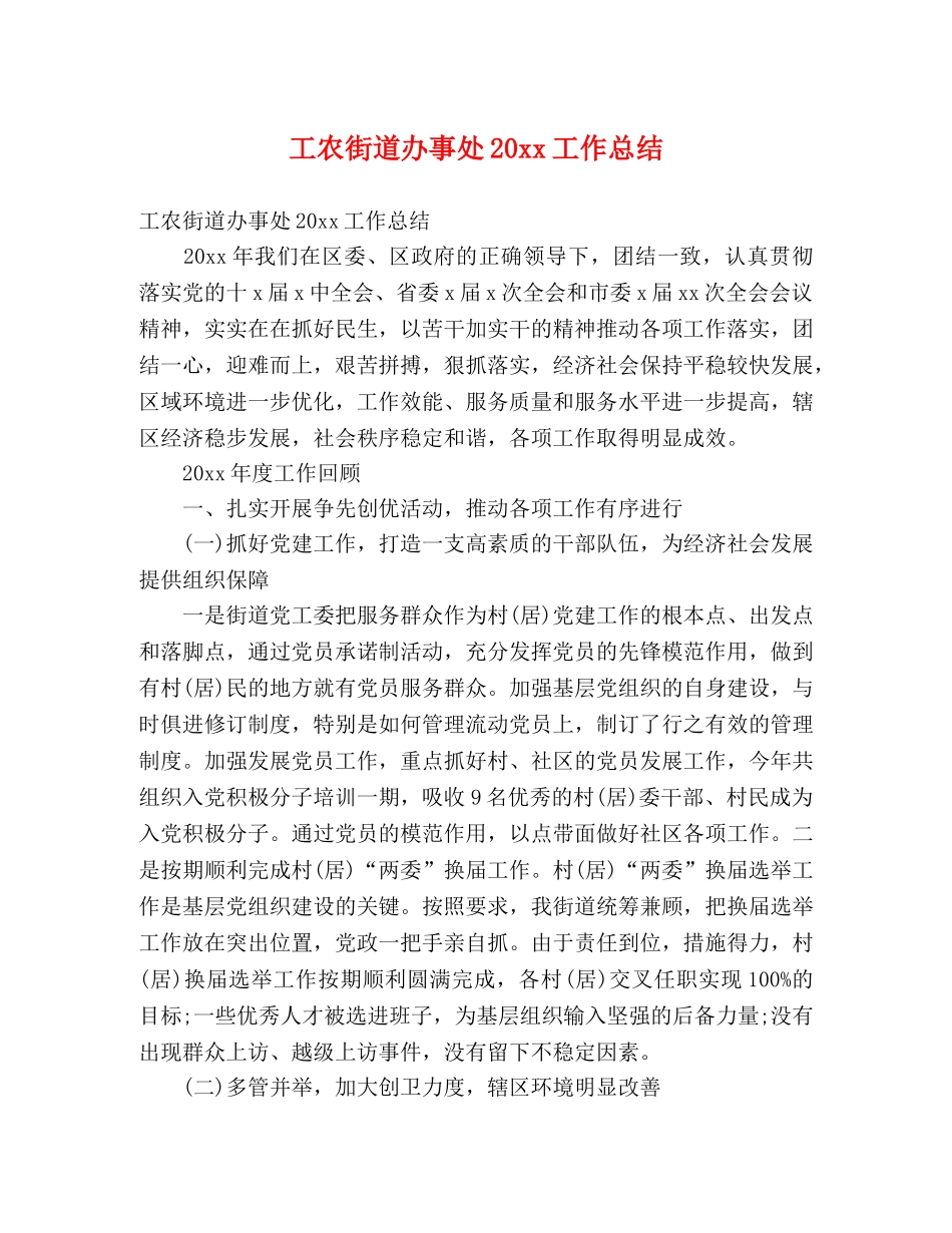 工农街道办事处20xx工作总结 (2) _第1页