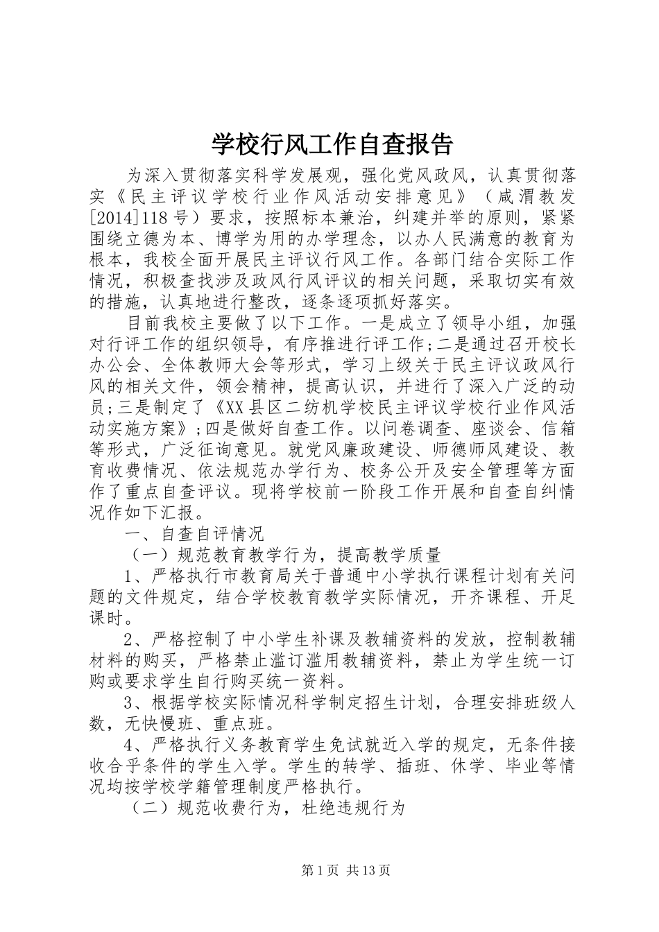 学校行风工作自查报告_第1页