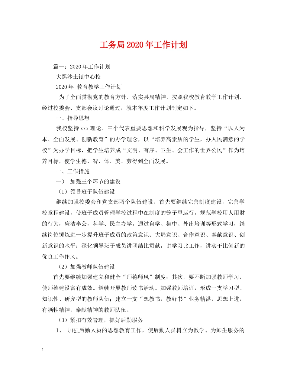 工务局2020年工作计划(1) _第1页