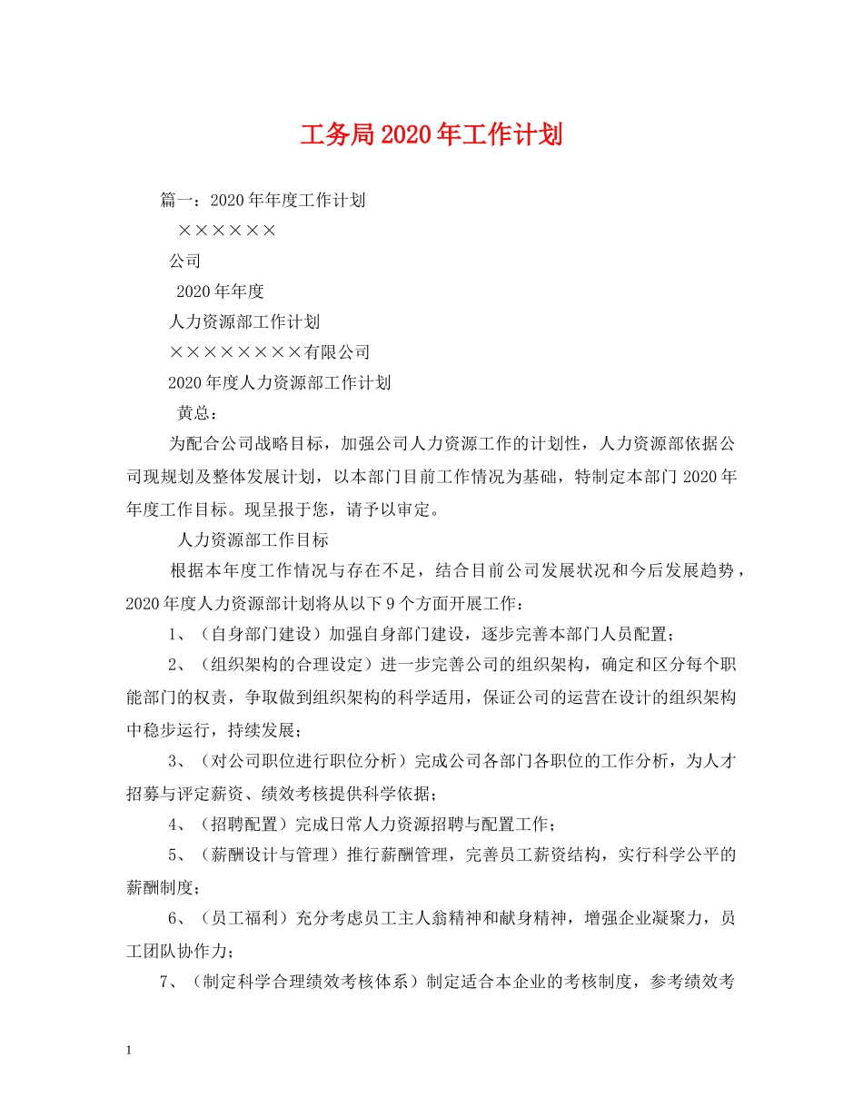 工务局2020年工作计划 _第1页