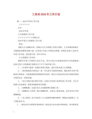 工务局2020年工作计划 