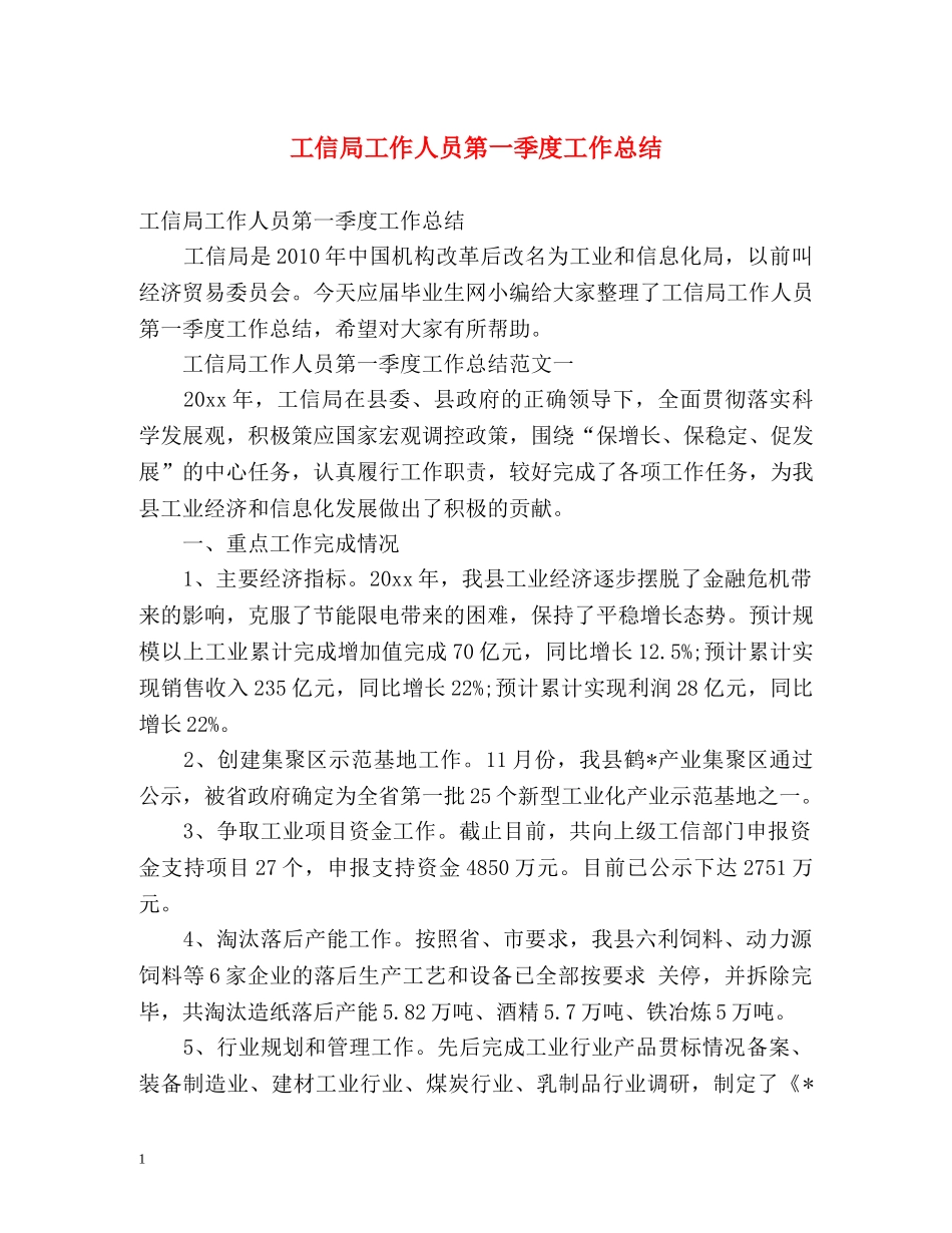 工信局工作人员第一季度工作总结 _第1页