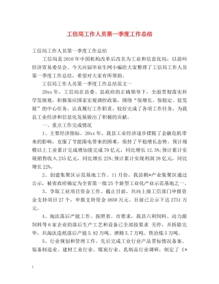 工信局工作人员第一季度工作总结 