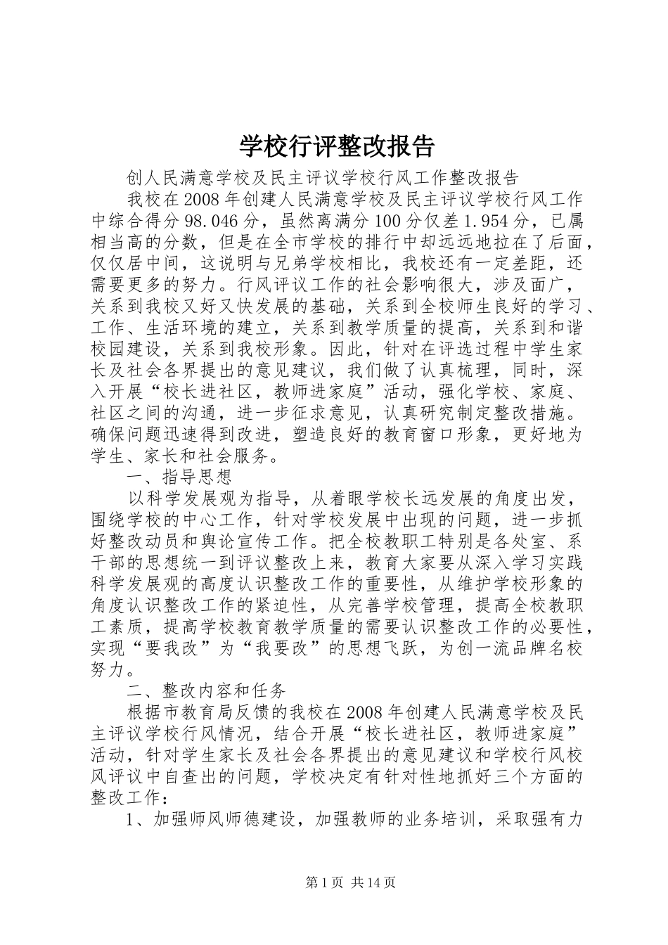 学校行评整改报告_第1页