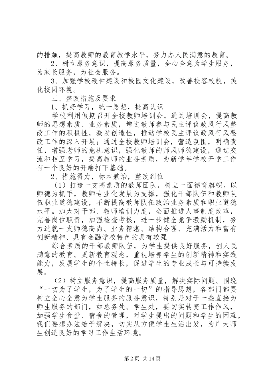 学校行评整改报告_第2页