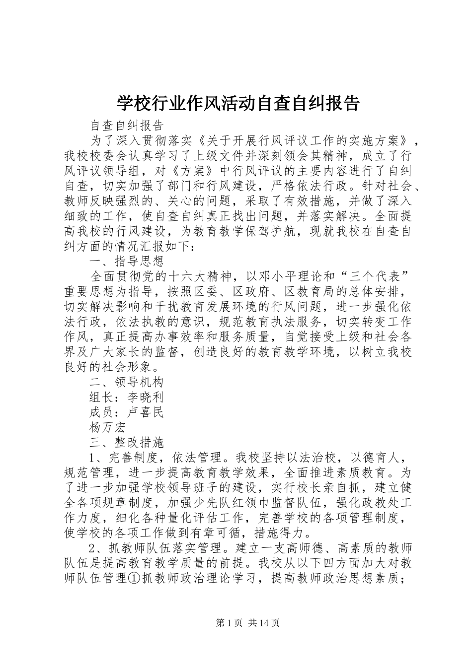 学校行业作风活动自查自纠报告_第1页