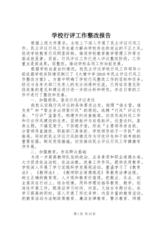 学校行评工作整改报告