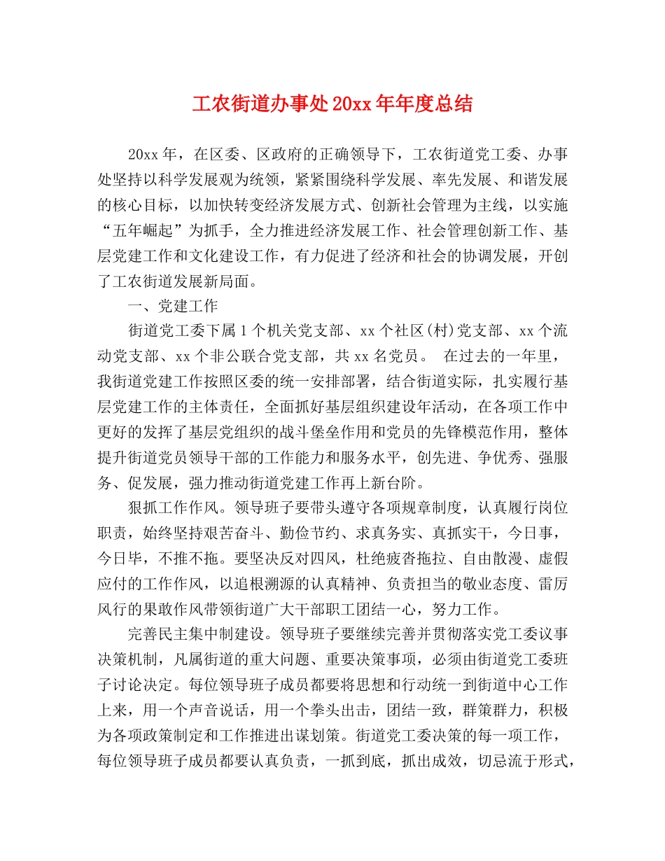 工农街道办事处20xx年年度总结 _第1页