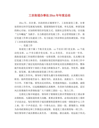 工农街道办事处20xx年年度总结 