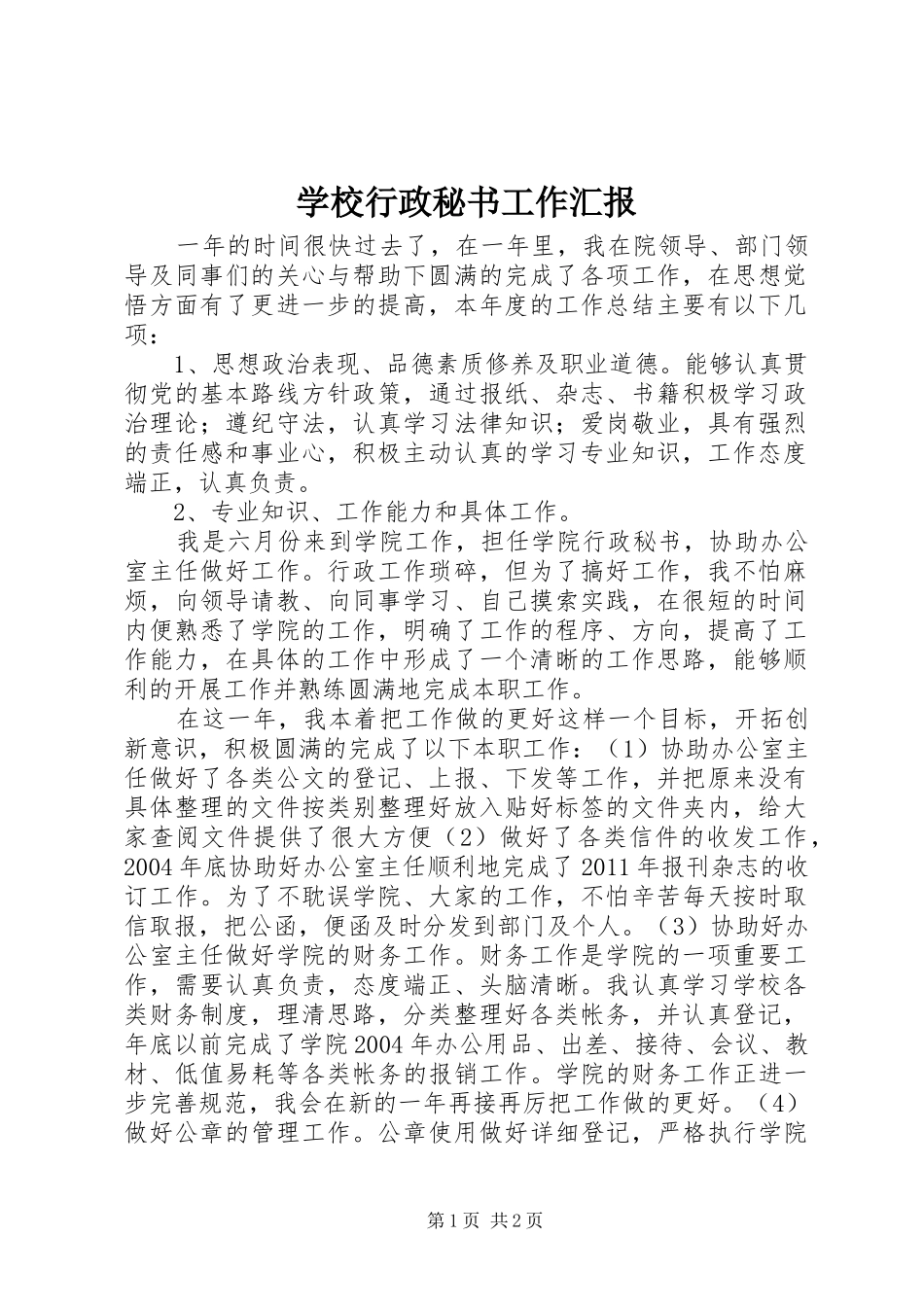 学校行政秘书工作汇报_第1页