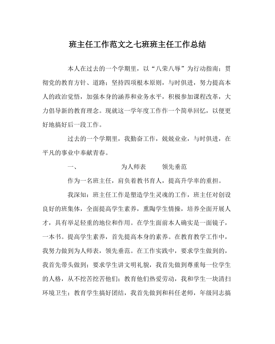 班主任工作范文七6班班主任工作总结_第1页