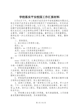 学校落实平安校园工作汇报材料