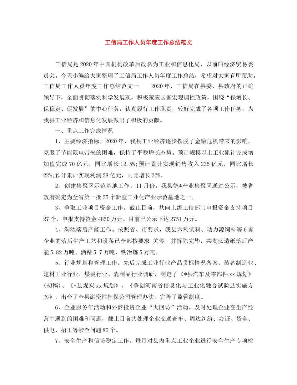 工信局工作人员年度工作总结范文 _第1页