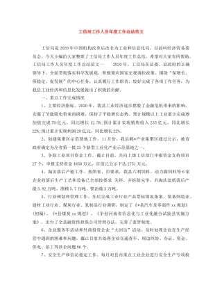 工信局工作人员年度工作总结范文 