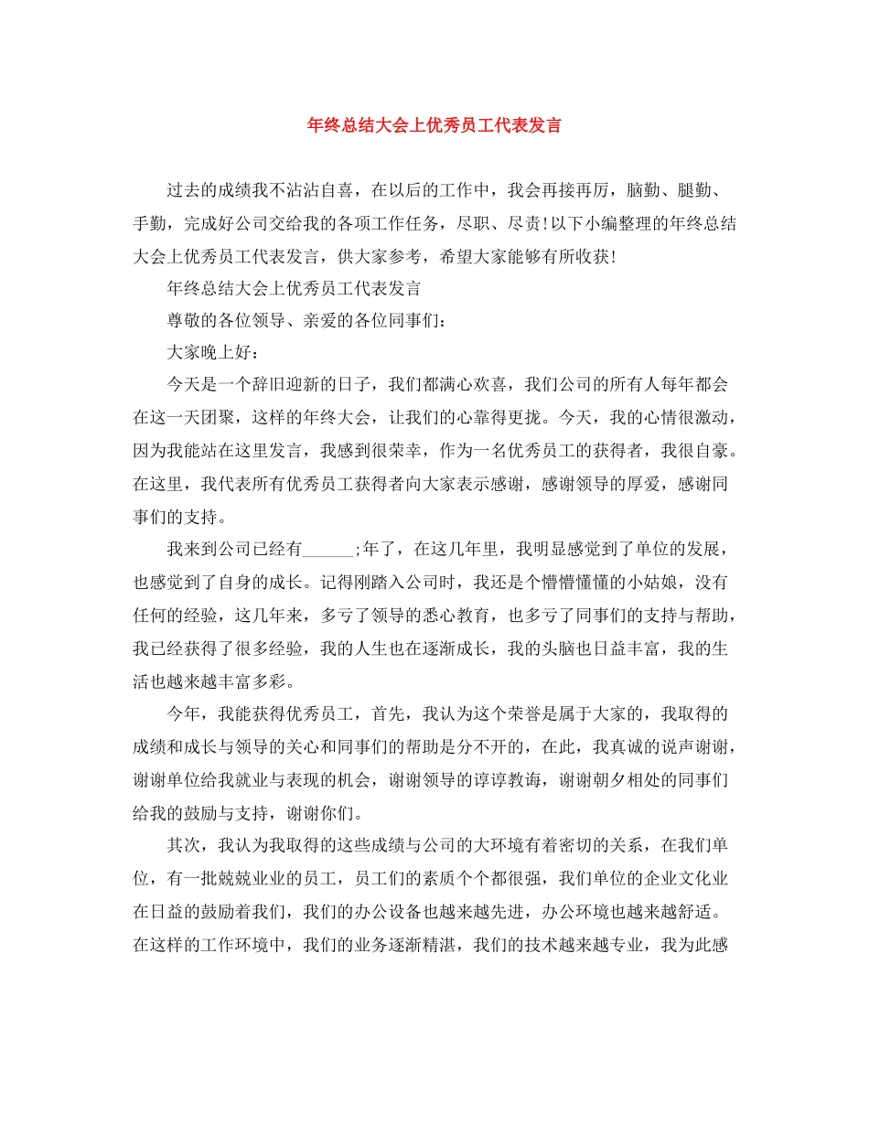 2021年终总结大会上优秀员工代表发言_第1页