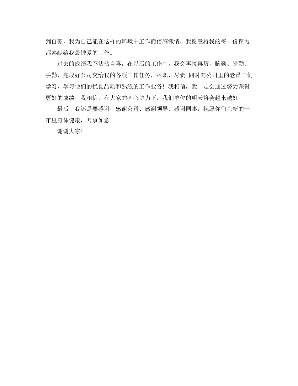 2021年终总结大会上优秀员工代表发言_第2页