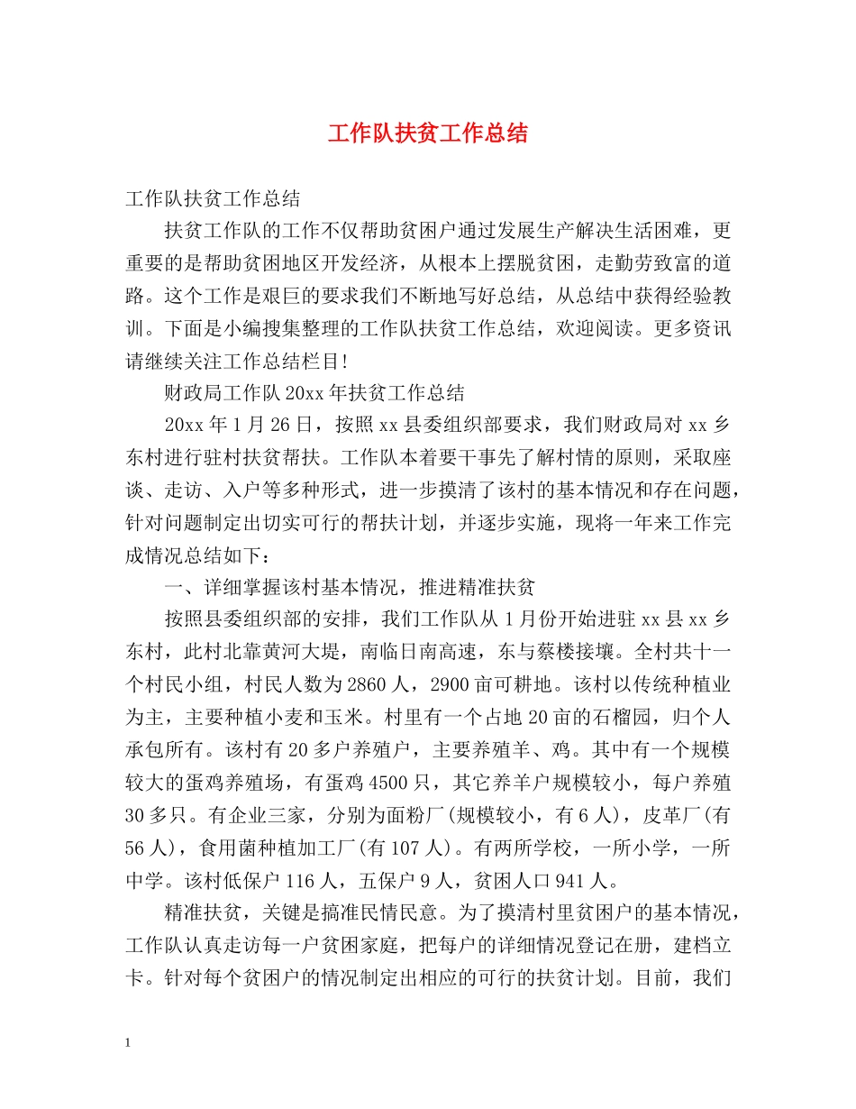 工作队扶贫工作总结 _第1页