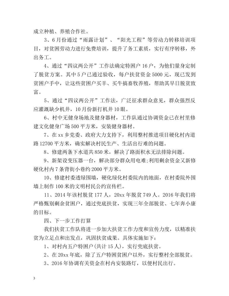 工作队扶贫工作总结 _第3页
