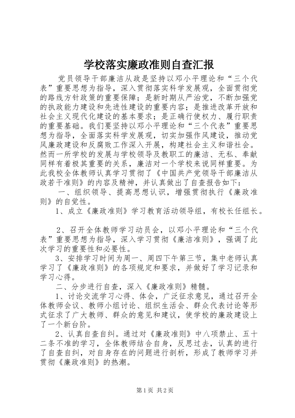 学校落实廉政准则自查汇报_第1页