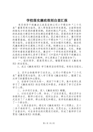 学校落实廉政准则自查汇报