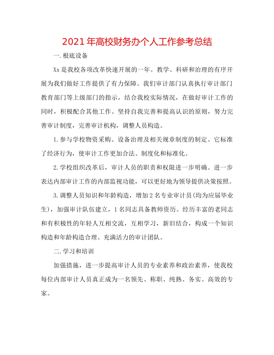 2021年高校财务办个人工作参考总结_第1页