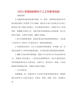 2021年高校财务办个人工作参考总结