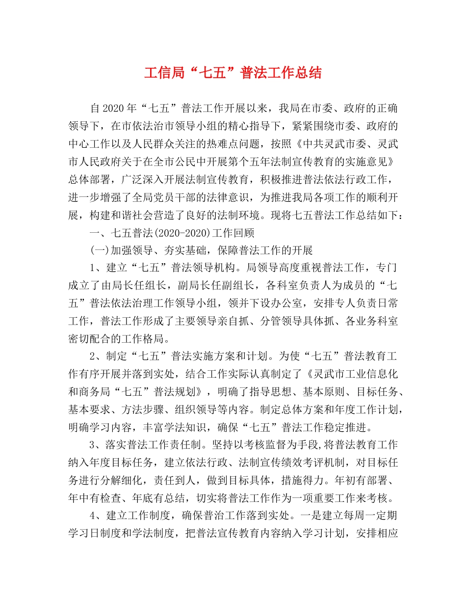 工信局“七五”普法工作总结 _第1页