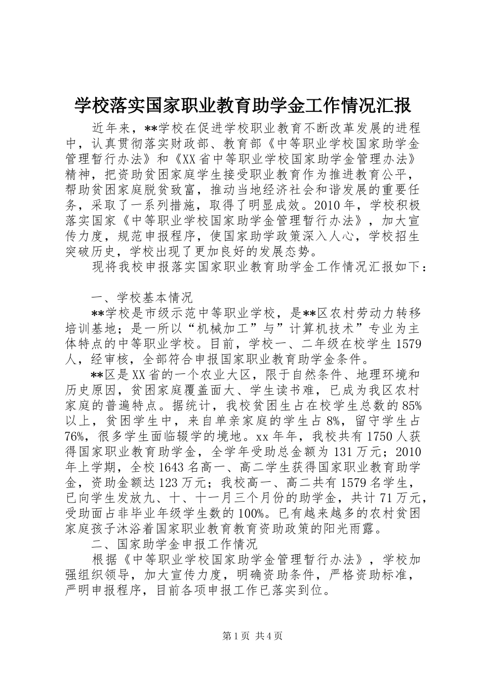 学校落实国家职业教育助学金工作情况汇报_第1页