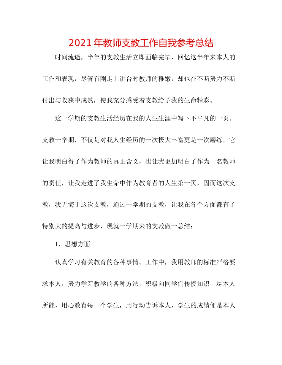 2021年教师支教工作自我参考总结_第1页