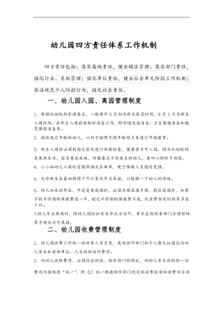 幼儿园四方责任体系工作机制