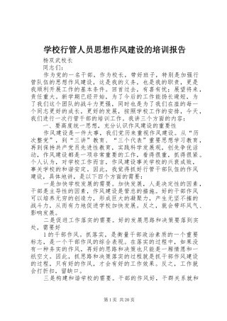 学校行管人员思想作风建设的培训报告