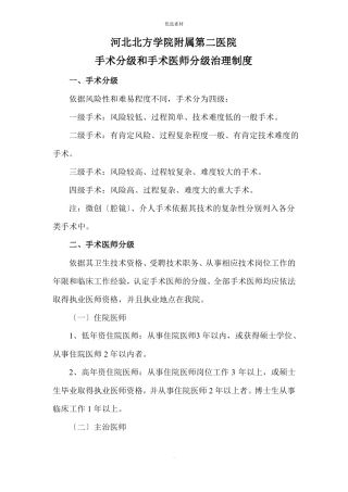 手术分级和手术医师分级管理制度