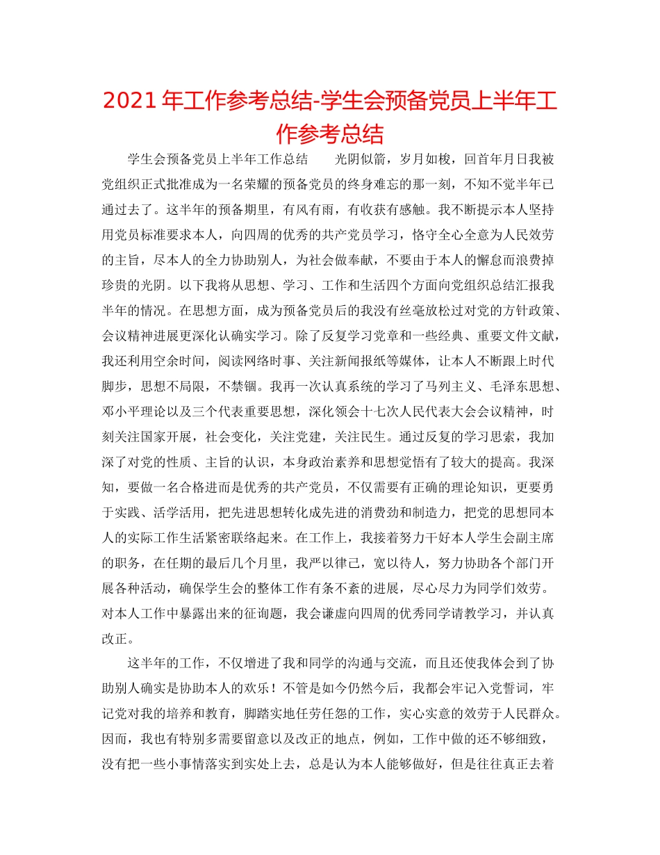 2021年工作参考总结学生会预备党员上半年工作参考总结_第1页