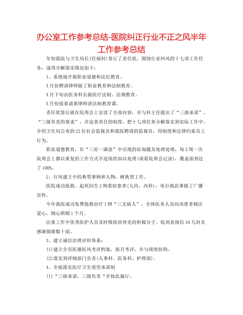 办公室工作参考总结医院纠正行业不正之风半年工作参考总结_第1页