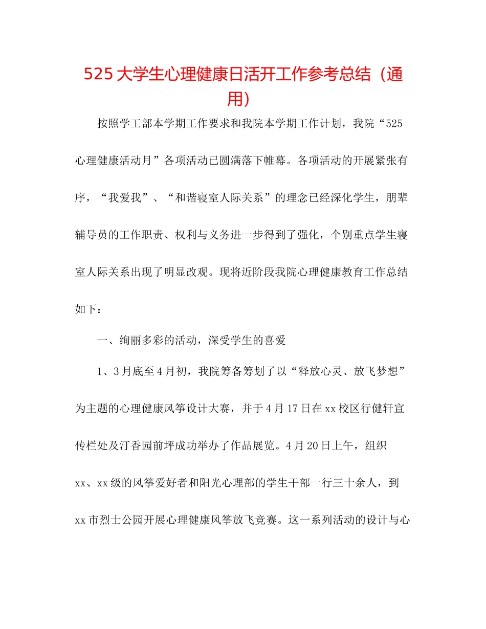 525大学生心理健康日活动工作参考总结（通用）_第1页