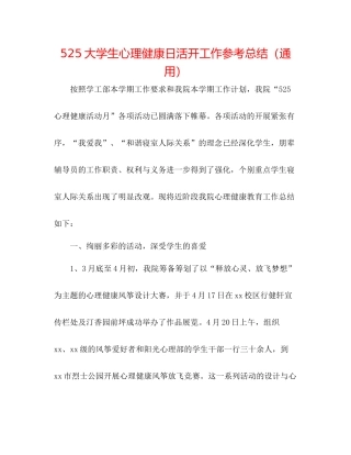 525大学生心理健康日活动工作参考总结（通用）