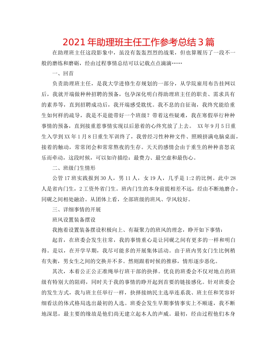 2021年助理班主任工作参考总结3篇_第1页