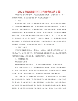2021年助理班主任工作参考总结3篇
