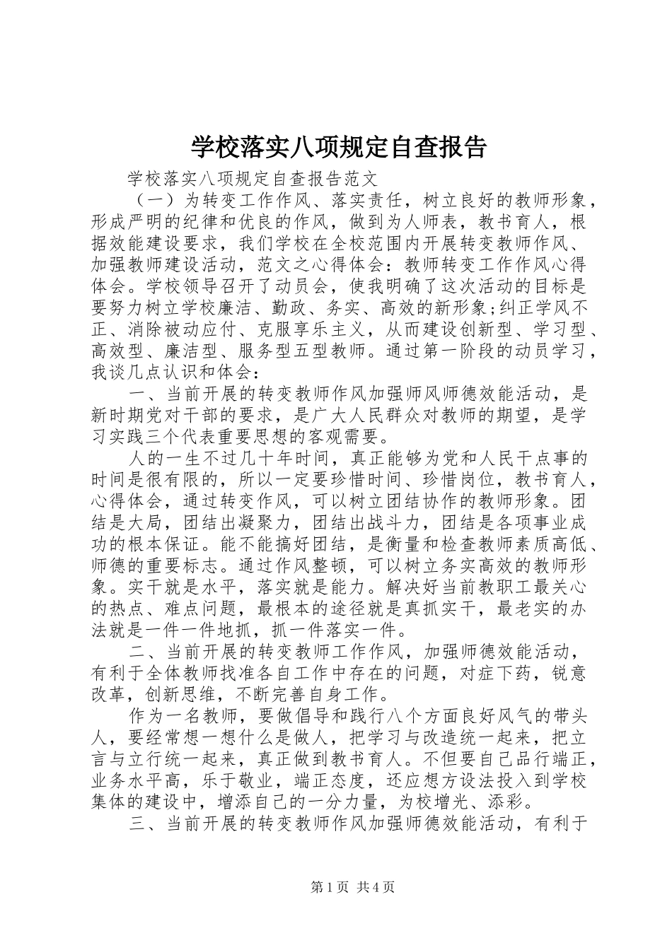 学校落实八项规定自查报告_第1页