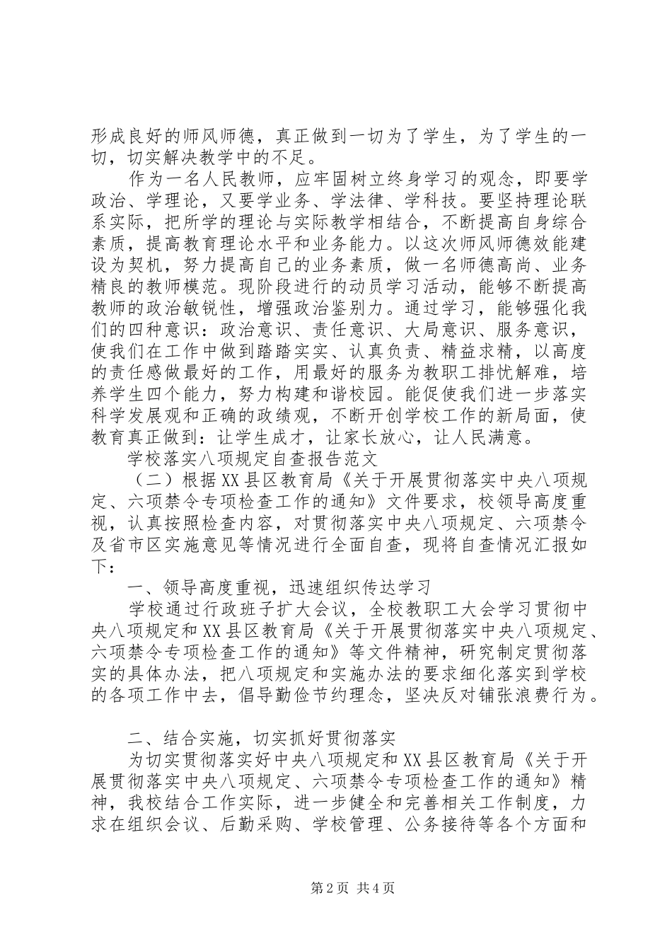 学校落实八项规定自查报告_第2页