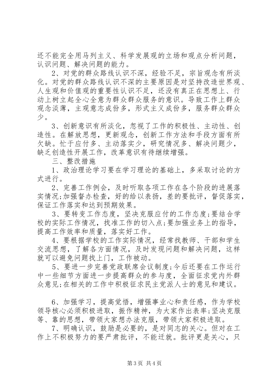 学校落实三严三实自查报告_第3页