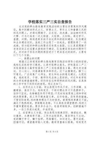 学校落实三严三实自查报告