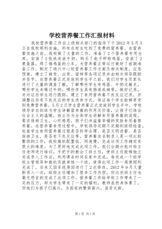 学校营养餐工作汇报材料