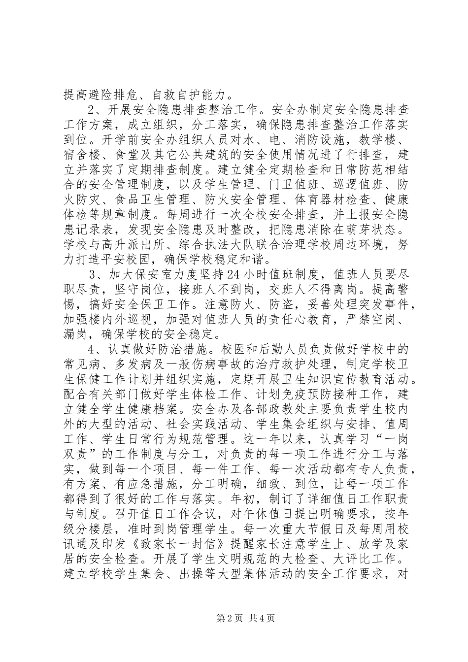 学校落实一岗双责情况汇报_第2页