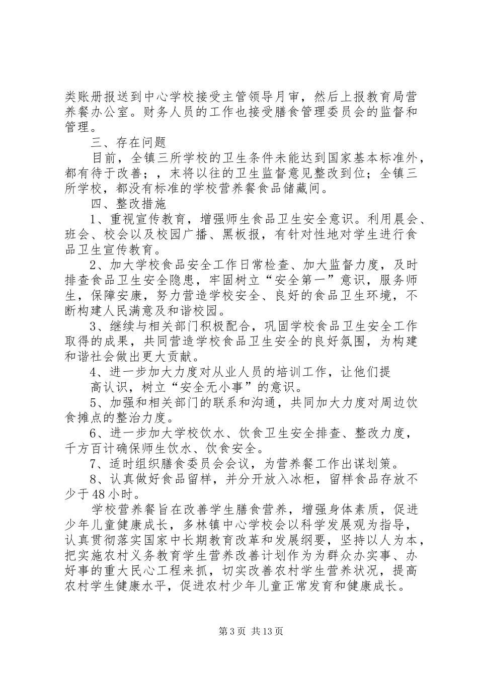 学校营养餐自查报告_第3页