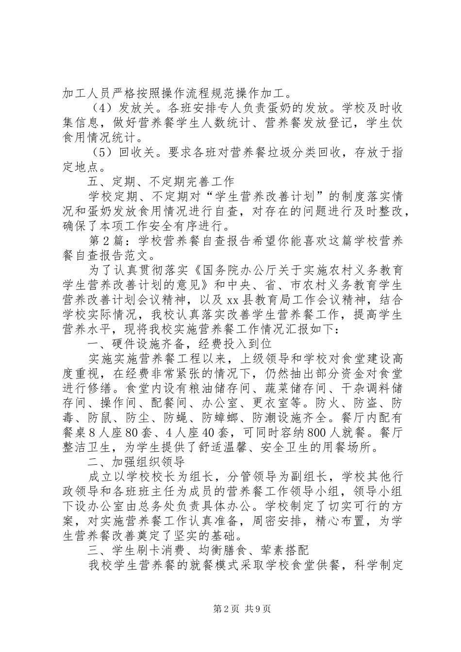 学校营养餐自查报告（推荐5篇）_第2页